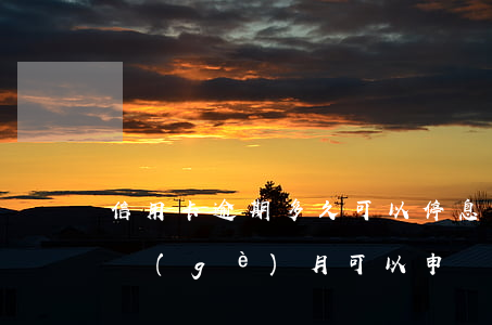 信用卡逾期多久可以停息掛賬(信用卡逾期三個(gè)月可以申請(qǐng)停息掛賬嗎)