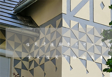 信用卡逾期多久可以停息掛賬規(guī)定(欠信用卡能停息掛賬嗎)