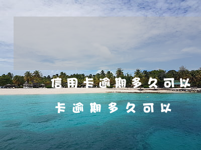 信用卡逾期多久可以債務(wù)重組(信用卡逾期多久可以債務(wù)重組貸款)