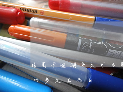 信用卡逾期多久可以再次辦理 信用卡 逾期可以多久 工作日