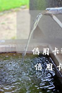 信用卡逾期多久可以協(xié)商還本金(信用卡逾期幾個(gè)月可以協(xié)商還本金嗎)