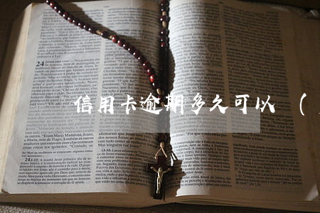 信用卡逾期多久可以復(fù)原