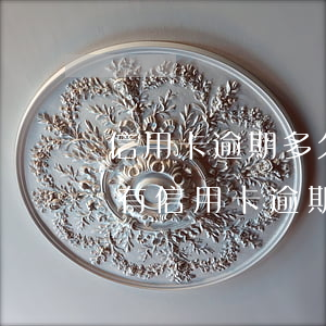 信用卡逾期多久可以恢復(fù)使用 之前有信用卡逾期多久可以恢復(fù)征信