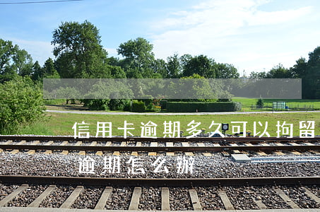 信用卡逾期多久可以拘留 刑事拘留后信用卡逾期怎么辦