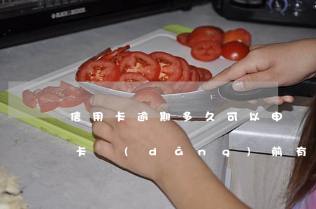 信用卡逾期多久可以申請(qǐng)信用卡(當(dāng)前有逾期可以申請(qǐng)信用卡嗎)