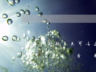 信用卡逾期多久可以立案偵查(信用卡逾期多久可以立案偵查結束)