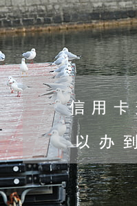 信用卡逾期多久可以营业执照(去年有逾期可以办到信用卡吗)