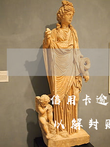 信用卡逾期多久可以解封 信用卡逾期多久可以解封账户