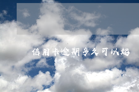 信用卡逾期多久可以起訴嗎(信用卡 逾期多久)