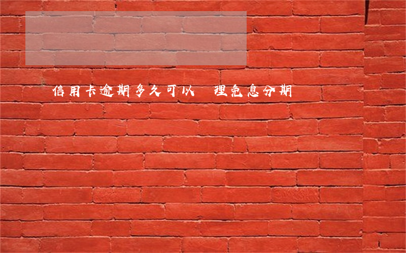 信用卡逾期多久可以辦理免息分期