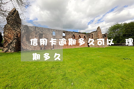 信用卡逾期多久可以辦理分期嗎-信用卡 逾期多久