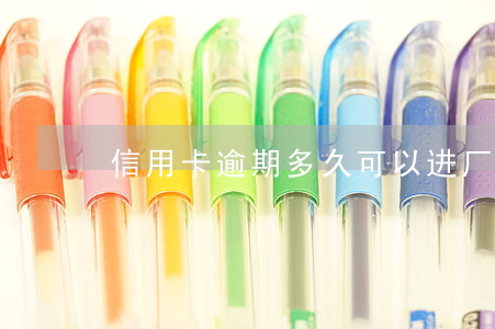 信用卡逾期多久可以进厂