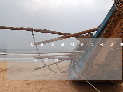 信用卡逾期多久可以還款(信用卡逾期多久可以還款)