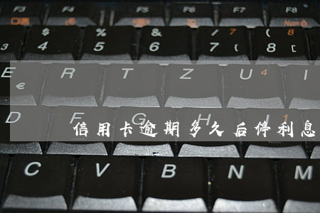 信用卡逾期多久后停利息-信用卡 逾期 罰息