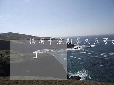 信用卡逾期多久后可以用快貸 快貸逾期怎么辦