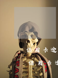 信用卡逾期多久后征信恢復(fù)正常-信用卡逾期多久后征信恢復(fù)正常了