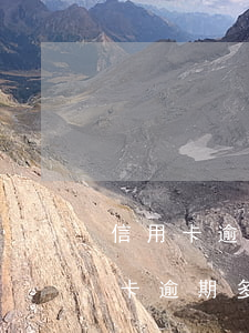 信用卡逾期多久后怎么恢复额度(之前有信用卡逾期多久可以恢复征信)