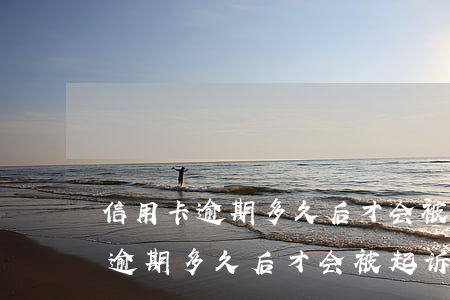 信用卡逾期多久后才会被起诉招商-信用卡逾期多久后才会被起诉招商银行