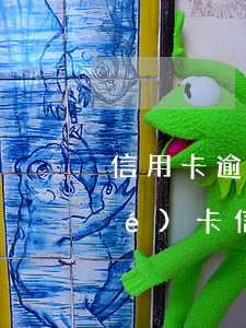 信用卡逾期多久后會(huì)凍結(jié)卡(信用卡逾期了銀行卡會(huì)凍結(jié)嗎?)