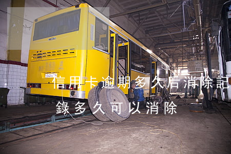 信用卡逾期多久后消除記錄(有信用卡逾期記錄多久可以消除)