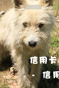 信用卡逾期多久和銀行協(xié)商還款-信用卡逾期多久和銀行協(xié)商還款最好呢