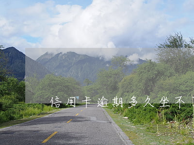 信用卡逾期多久坐不了動車(逾期能坐動車嗎)