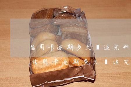 信用卡逾期多久將追究刑事責(zé)任-信用卡逾期多久將追究刑事責(zé)任呢