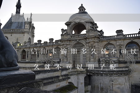 信用卡逾期多久就不可以用了(信用卡逾期多久就不可以用了呢)