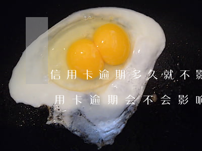 信用卡逾期多久就不影响房贷(很多年前的信用卡逾期会不会影响房贷)