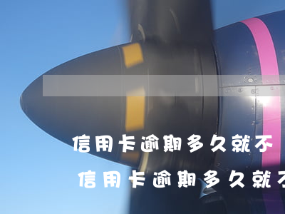 信用卡逾期多久就不會(huì)漲利息了(信用卡逾期多久就不會(huì)漲利息了呀)