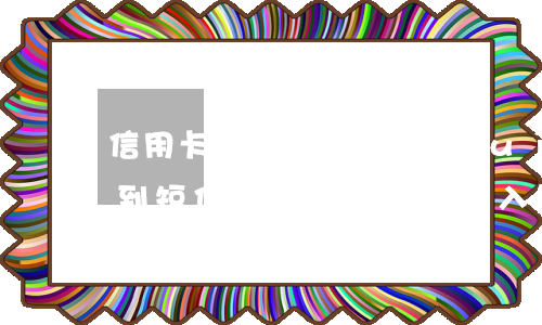 信用卡逾期多久就會(huì)上黑名單(收到短信說信用卡逾期列入黑名單)