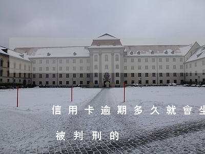 信用卡逾期多久就會坐牢 有沒有信用卡逾期被判刑的
