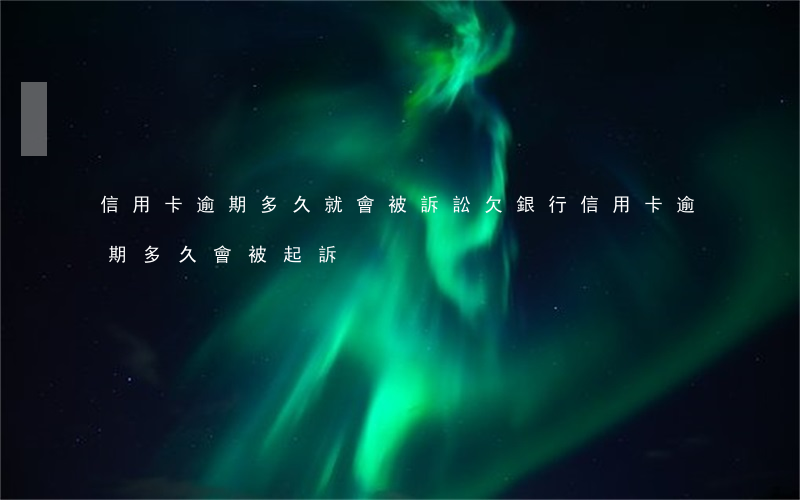 信用卡逾期多久就會被訴訟(欠銀行信用卡逾期多久會被起訴)
