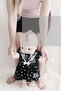 信用卡逾期多久就沒記錄了(你們的信用卡逾期多久了)