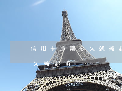 信用卡逾期多久就被起诉一(信用卡逾期了多久被起诉)