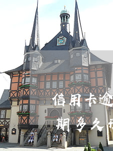 信用卡逾期多久形成信用卡呆賬-信用卡逾期多久形成信用卡呆賬了