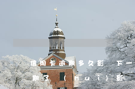 信用卡逾期多久影響下一代(老人用信用卡逾期了會(huì)影響下一代嗎)