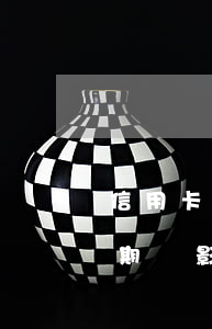 信用卡逾期多久影響到子女(子女的信用卡逾期會影響父母么)