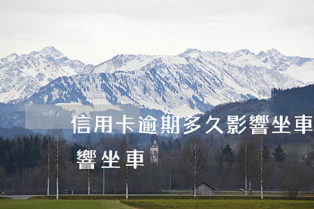 信用卡逾期多久影響坐車(信用卡逾期多久影響坐車)