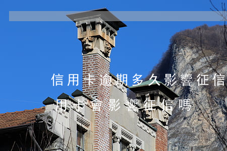 信用卡逾期多久影響征信報告(逾期幾天還信用卡會影響征信嗎)