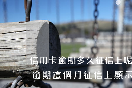 信用卡逾期多久征信上呢顯示(上個月信用卡逾期這個月征信上顯示嗎)