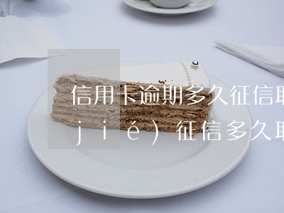 信用卡逾期多久征信取消(信用卡逾期凍結(jié)征信多久取消)