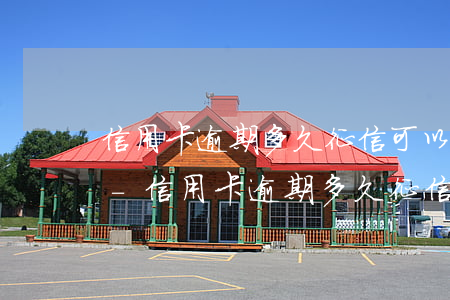 信用卡逾期多久征信可以查出來(lái)-信用卡逾期多久征信可以查出來(lái)呢