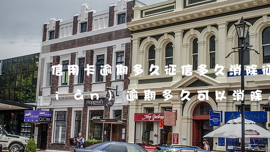 信用卡逾期多久征信多久消除 征信出現(xiàn)逾期多久可以消除