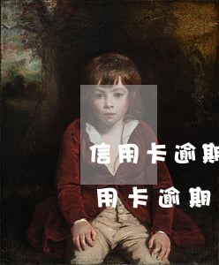 信用卡逾期多久征信恢復(fù)(之前有信用卡逾期多久可以恢復(fù)征信)