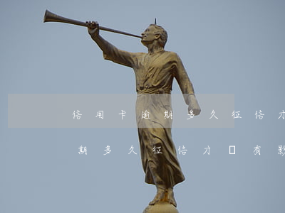 信用卡逾期多久征信才會有影響-信用卡逾期多久征信才會有影響呢