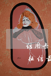 信用卡逾期多久征信會好(信用卡逾期多久上征信 最新規(guī)則搶先看)