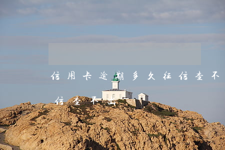 信用卡逾期多久征信查不出(有過逾期但是征信查不出來)