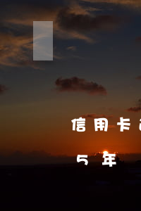 信用卡逾期多久恢復(fù)信用2年還是5年
