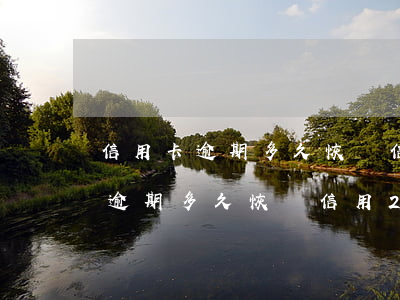 信用卡逾期多久恢復信用2020-信用卡逾期多久恢復信用2020年